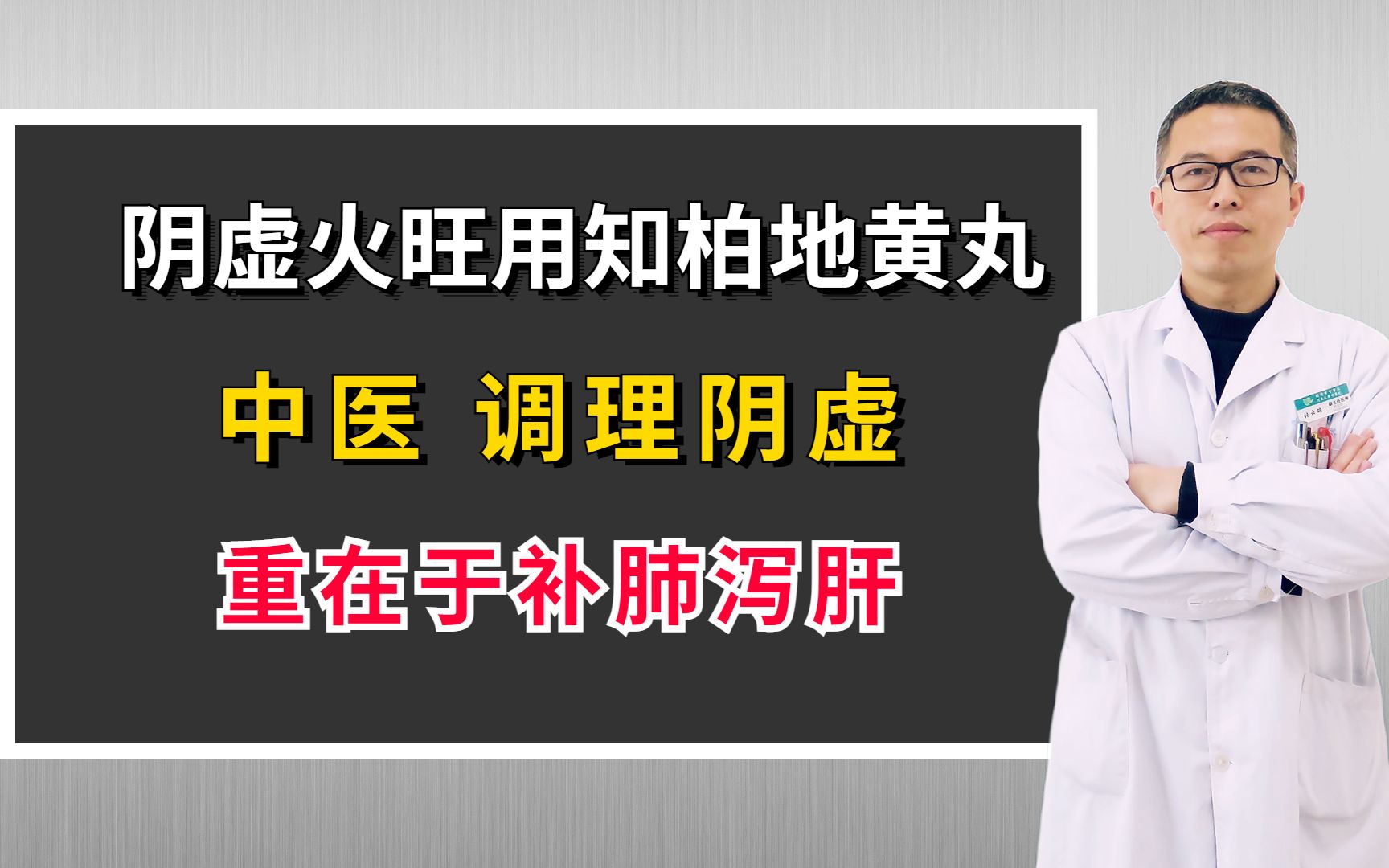 阴虚火旺用知柏地黄丸没用?中医:调理阴虚重在于补肺泻肝哔哩哔哩bilibili