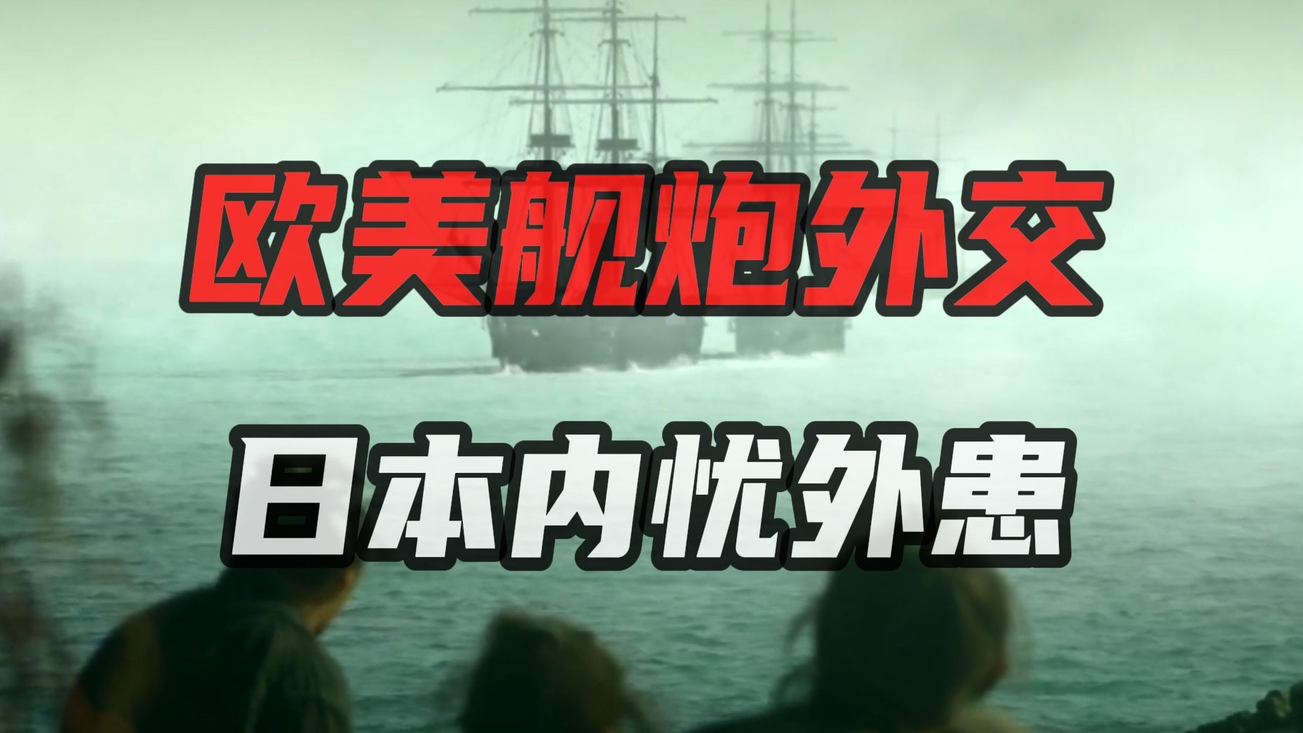 日本国门是怎么被欧美列强吓开的？不开一枪一炮就签订卖国条约！