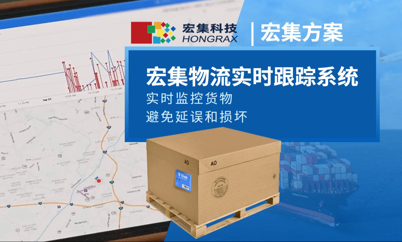 宏集方案 | 害怕货物延误?使用宏集物流实时跟踪系统主动监控!