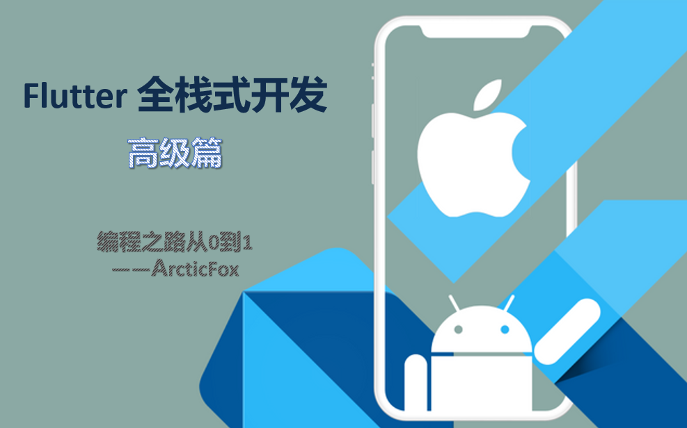 [图]Flutter全栈式开发-高级篇