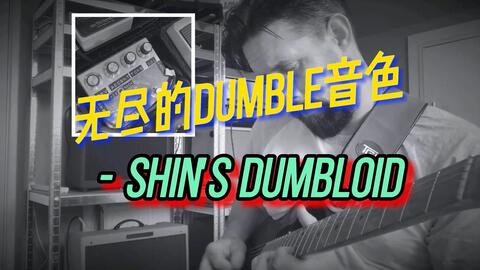 日本最强吉他手之一——高崎晃的御用效果器Shin's Music DUMBLOID Akira