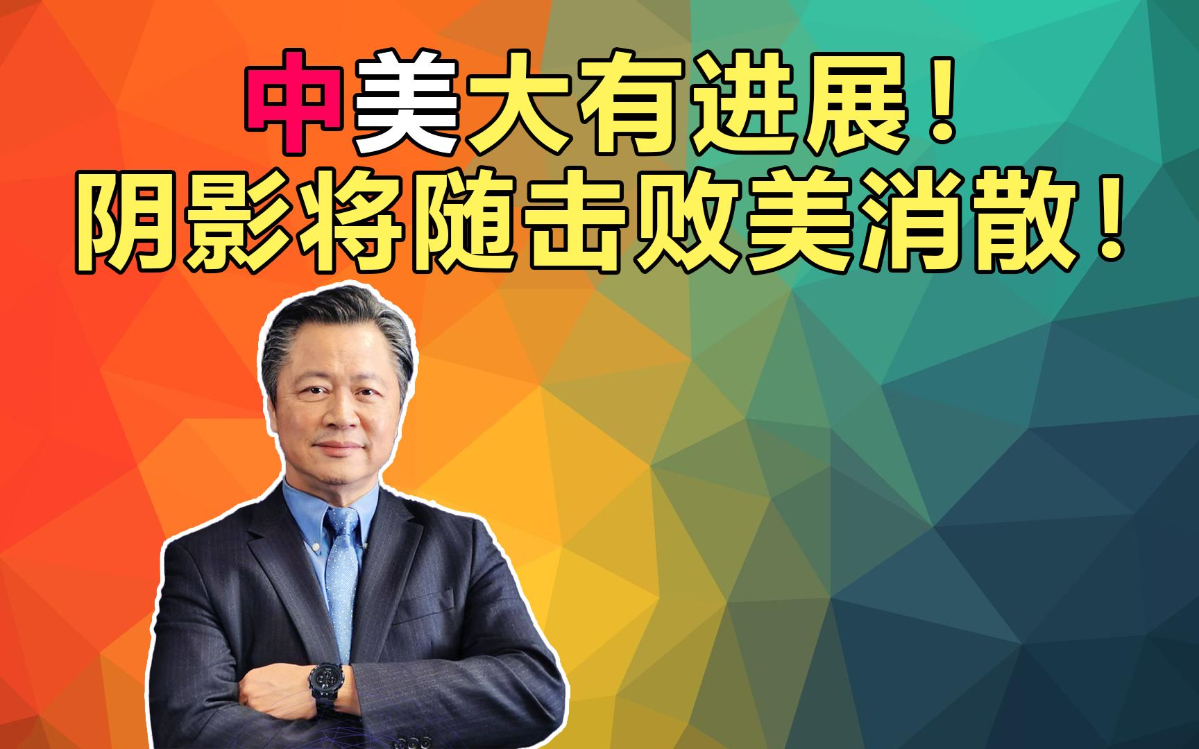 赖岳谦:中美大有进展!阴影将随击败美消散!