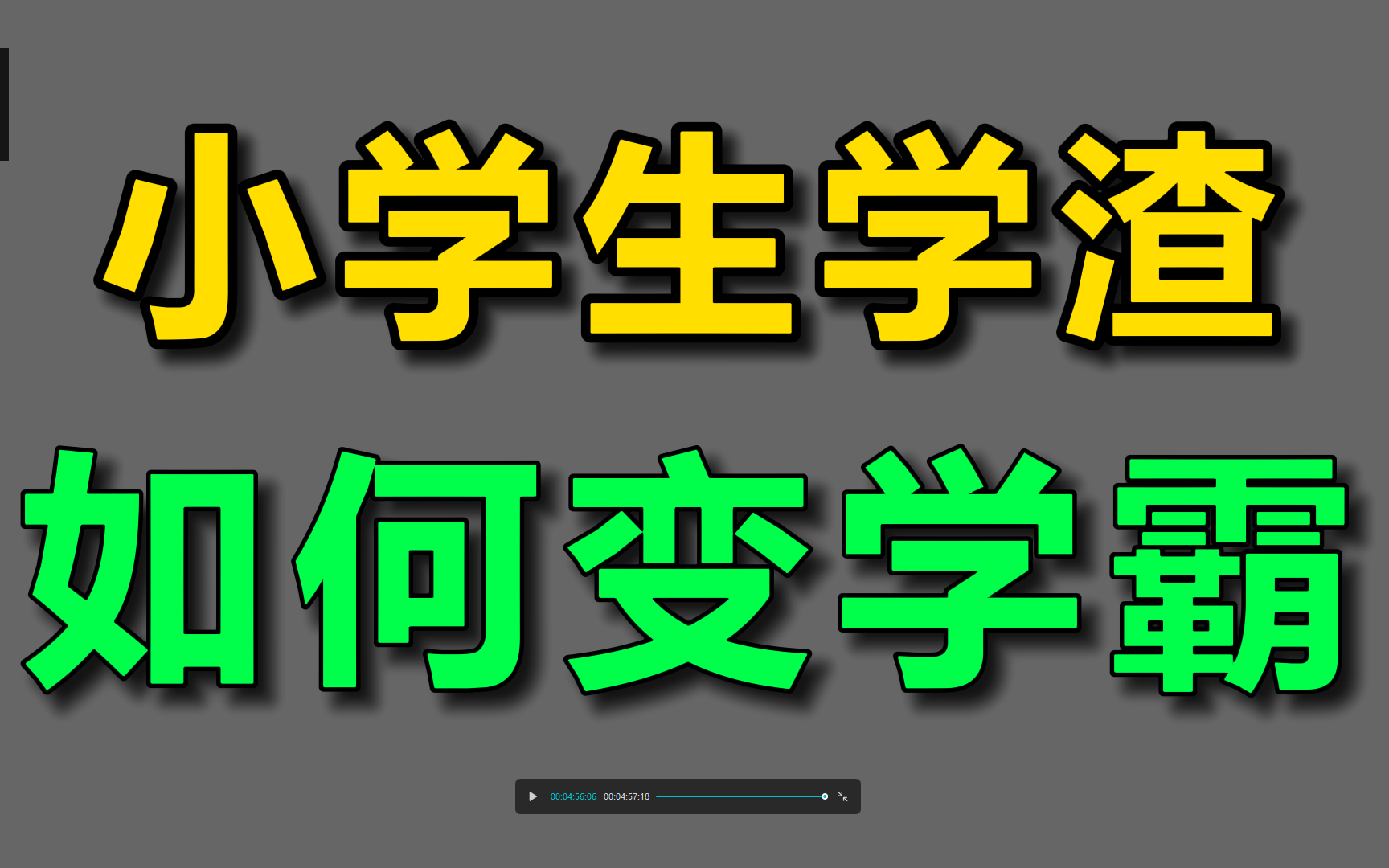 小学生学渣,如何变学霸 孩子成绩差,用这套资料 幼小衔接小学拼音学习视频28讲(思路非常清晰)完整版及相关练习私聊 小学语文数学英语奥数作文幼小...