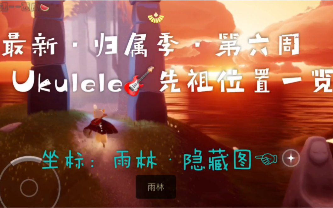 最新归属季ukulele先祖雨林隐藏图第六周限定先祖雨林最新归属季隐藏