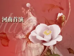 Tải video: 戴玉强任总策划和艺术总监，歌剧《茶花女》将于河南首演并连演十场！廖昌永、莫华伦、魏松、么红、张立萍、雷佳、王丽达、王庆爽、薛皓垠、王泽南等送祝福！