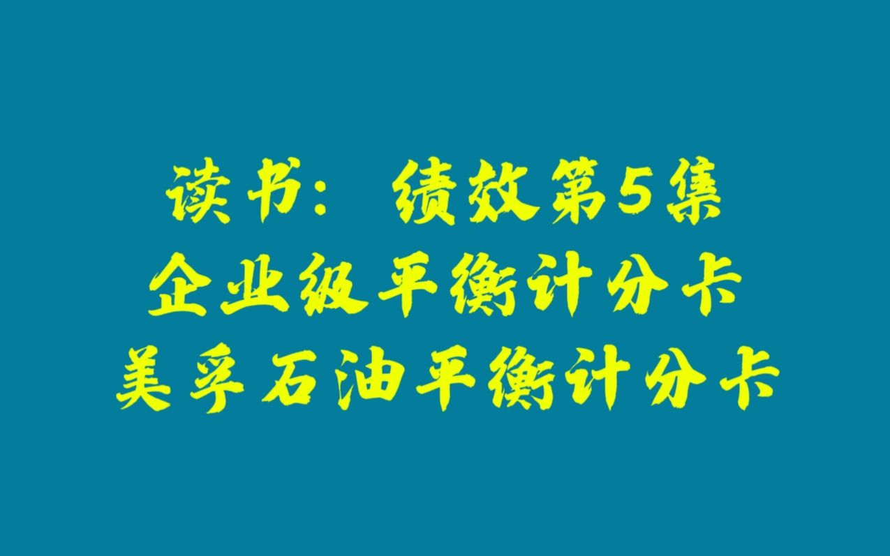 [图]绩效第5集：企业级平衡计分卡