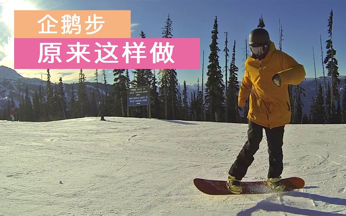 单板滑雪教学 | 如何学会企鹅步哔哩哔哩bilibili