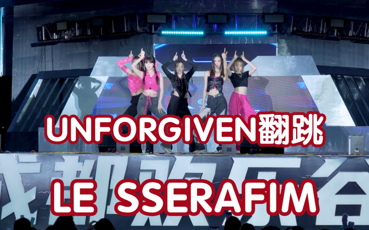 【劲舞团上线】UNFORGIVENLE SSERAFIM (Kpop in public成都欢乐谷共享舞台)哔哩哔哩bilibili