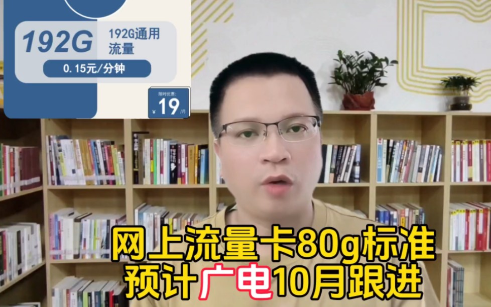 流量卡变天了,大流量80g流量成标配,广电也跟进?哔哩哔哩bilibili