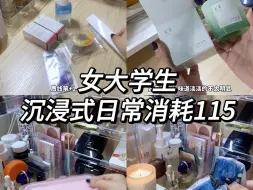 Download Video: 女大学生日常消耗115