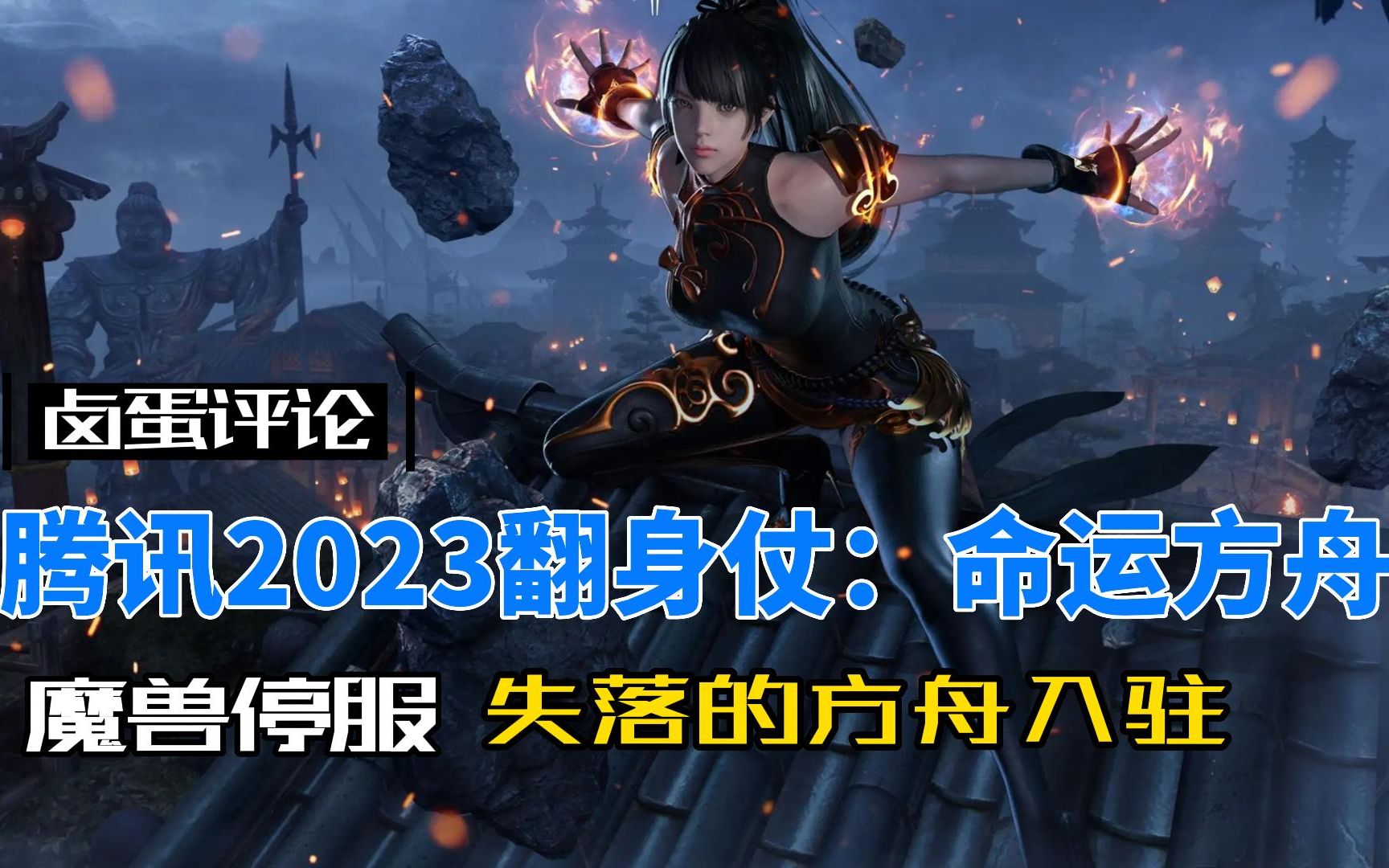 [图]失落的魔兽与腾讯2023翻身仗：命运方舟！