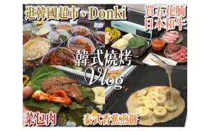 Скачать видео: 吃播！豪華居家韓國燒烤！逛韓國超市、Donki買五花肉，泡菜，日本和牛！自家制泰式香蕉煎餅！