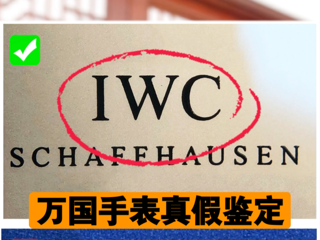 万国手表真假鉴定,分享一下万国手表如何鉴别真伪!哔哩哔哩bilibili