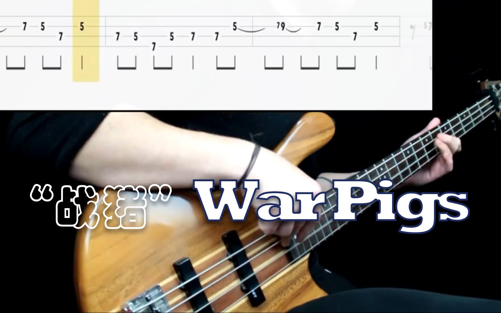 【Bass练习曲】战猪(Black Sabbath  War Pigs )(Bass Cover)哔哩哔哩bilibili