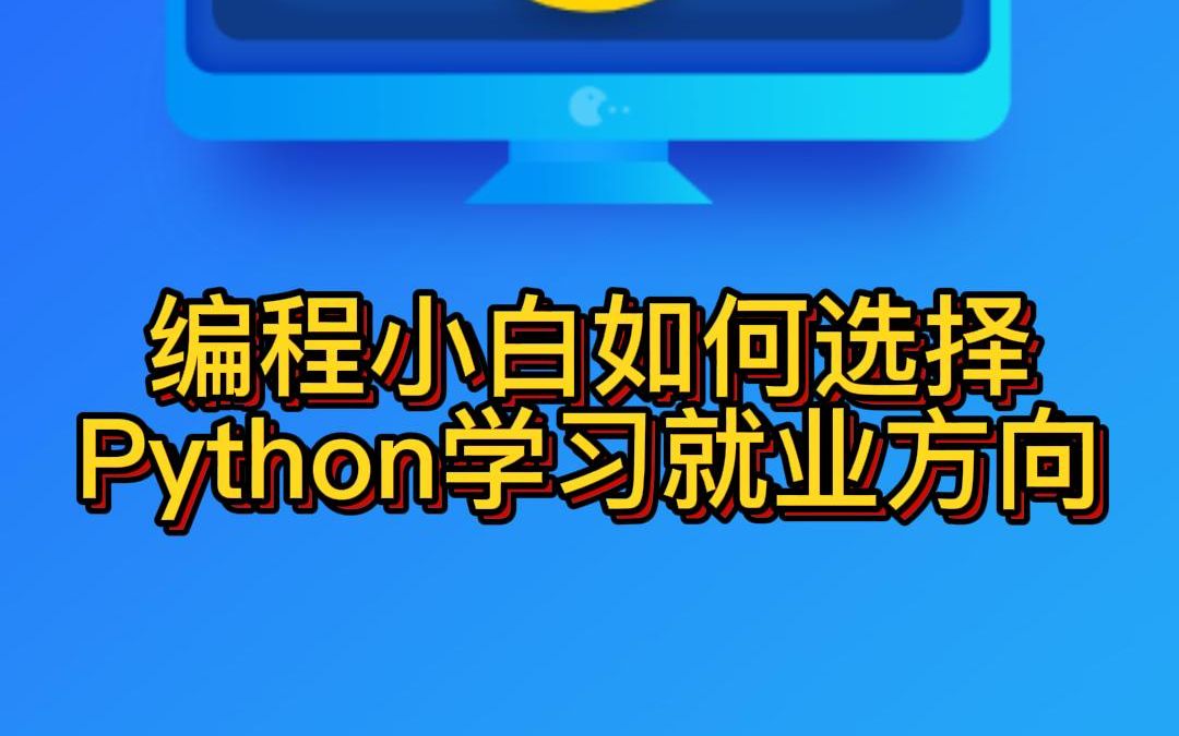 编程小白如何选择Python学习就业方向哔哩哔哩bilibili