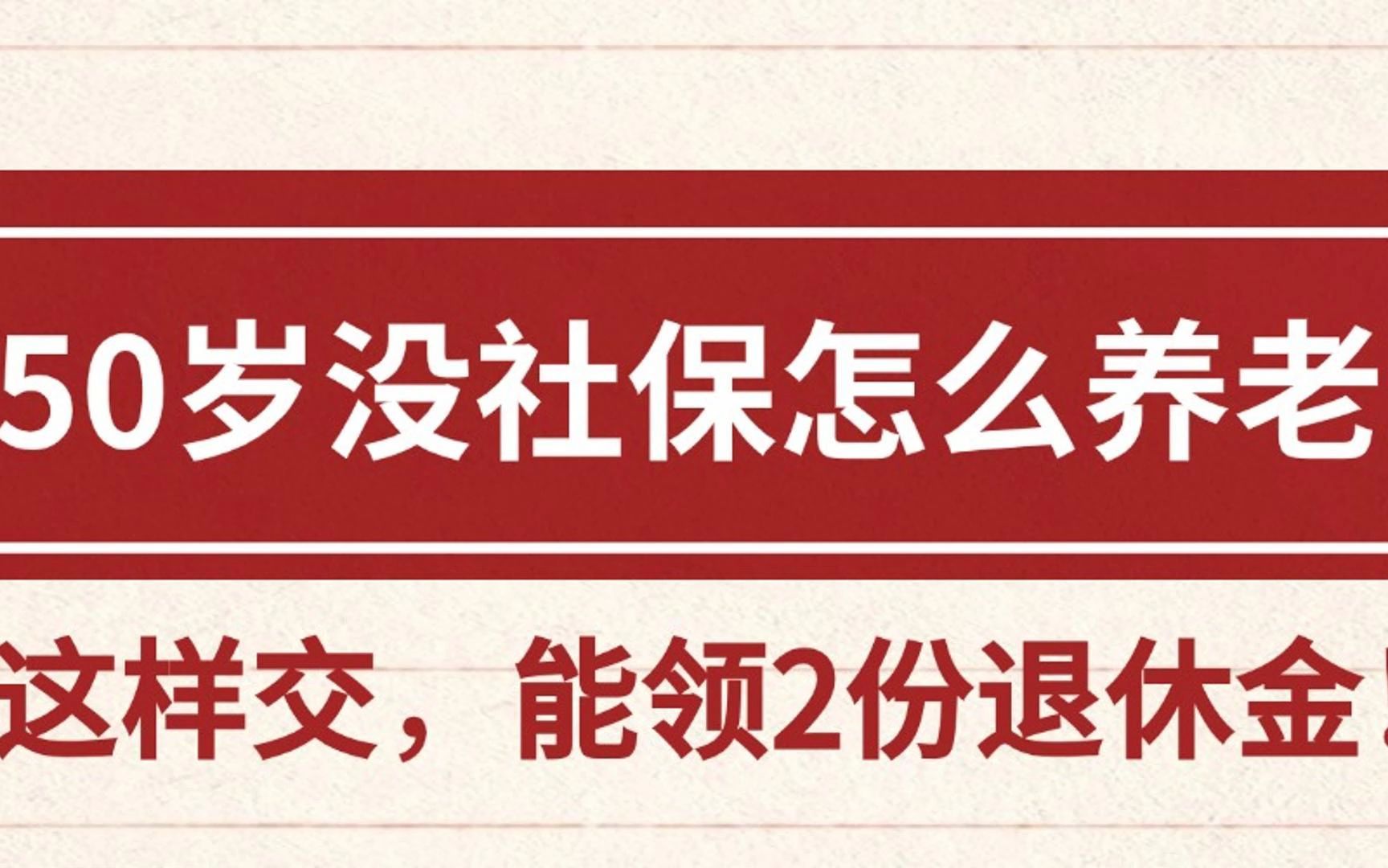 50岁没社保怎么养老?这样交,能领2份退休金!哔哩哔哩bilibili