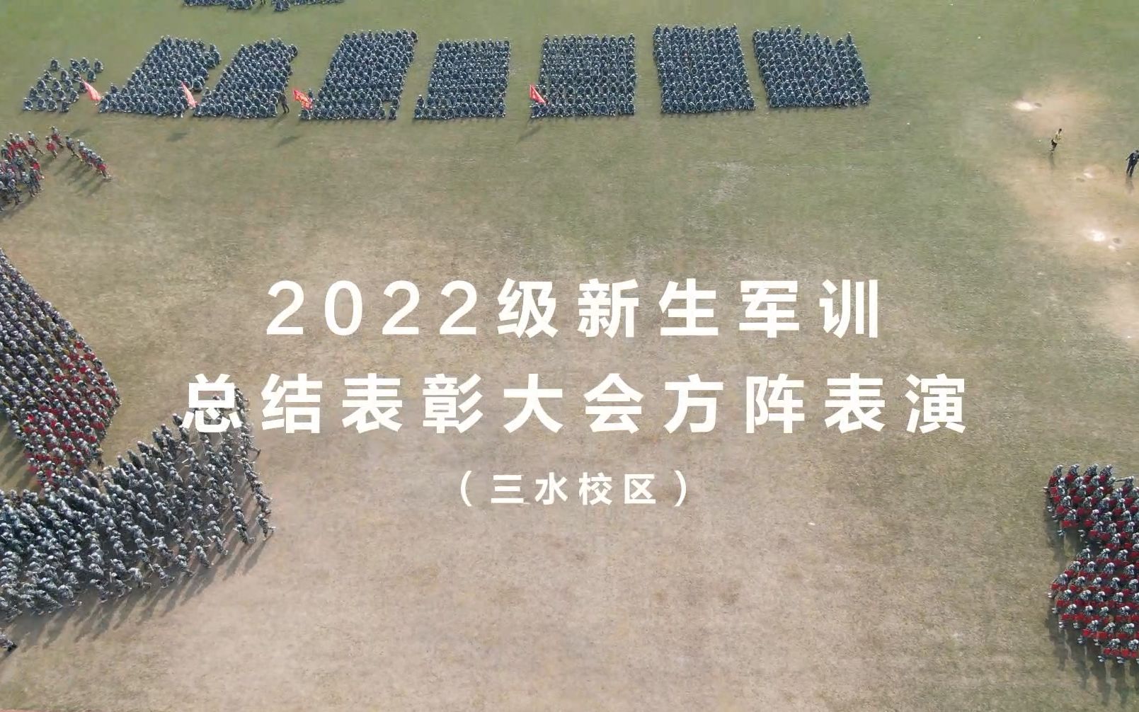 [图]【军训汇演】2022级新生军训总结表彰大会方阵表演