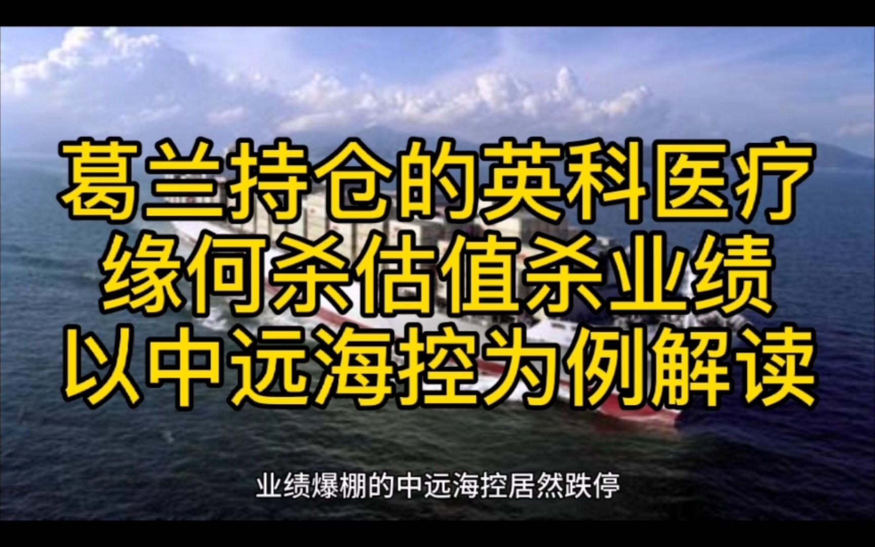 中欧葛兰的医疗基金为何跌跌不休!哪里是底部