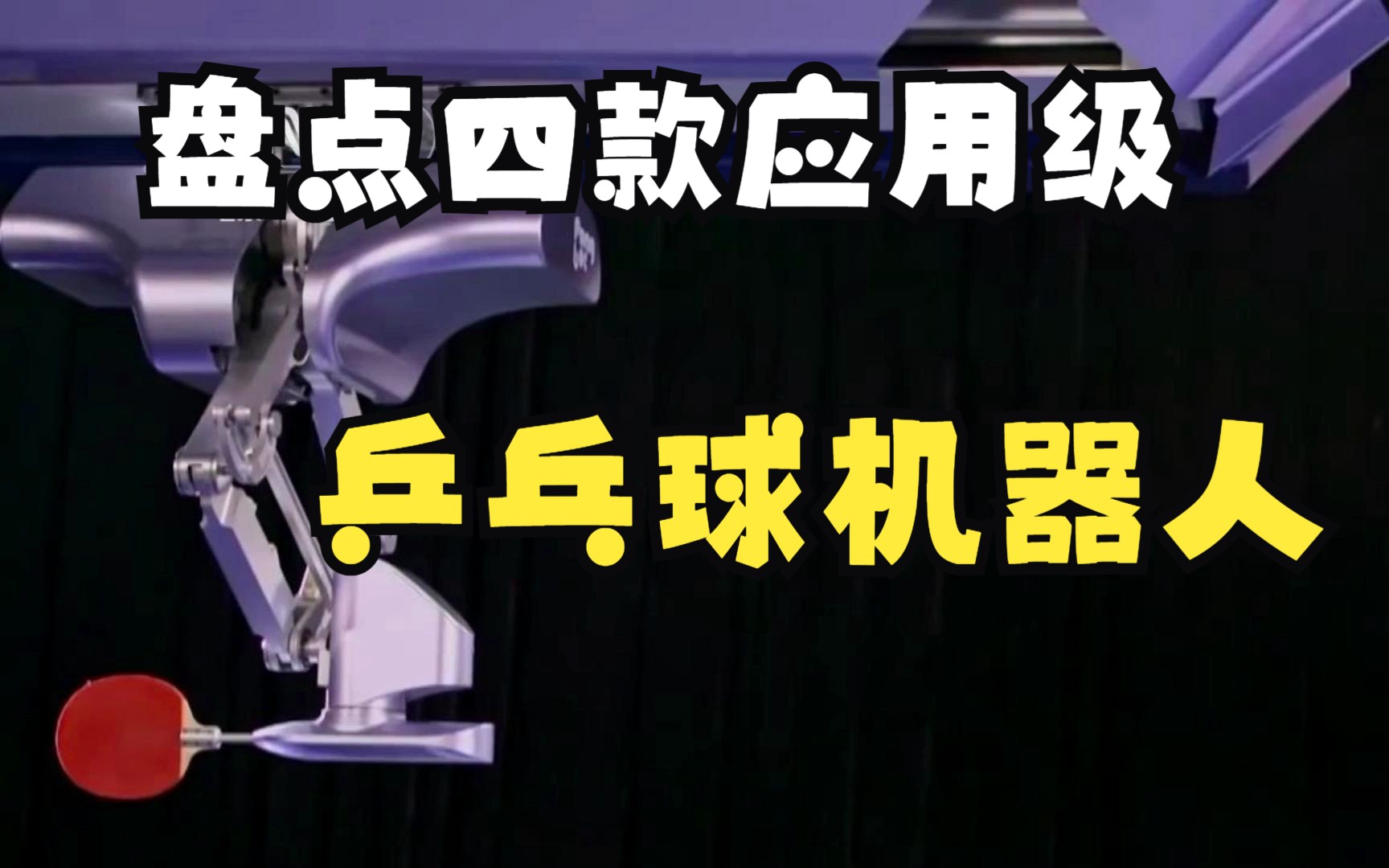 盘点四款应用级乒乓球机器人,乒乓球接发球机器人,国产乒乓球机器人,新松乒乓球机器人,欧姆龙乒乓球机器人哔哩哔哩bilibili