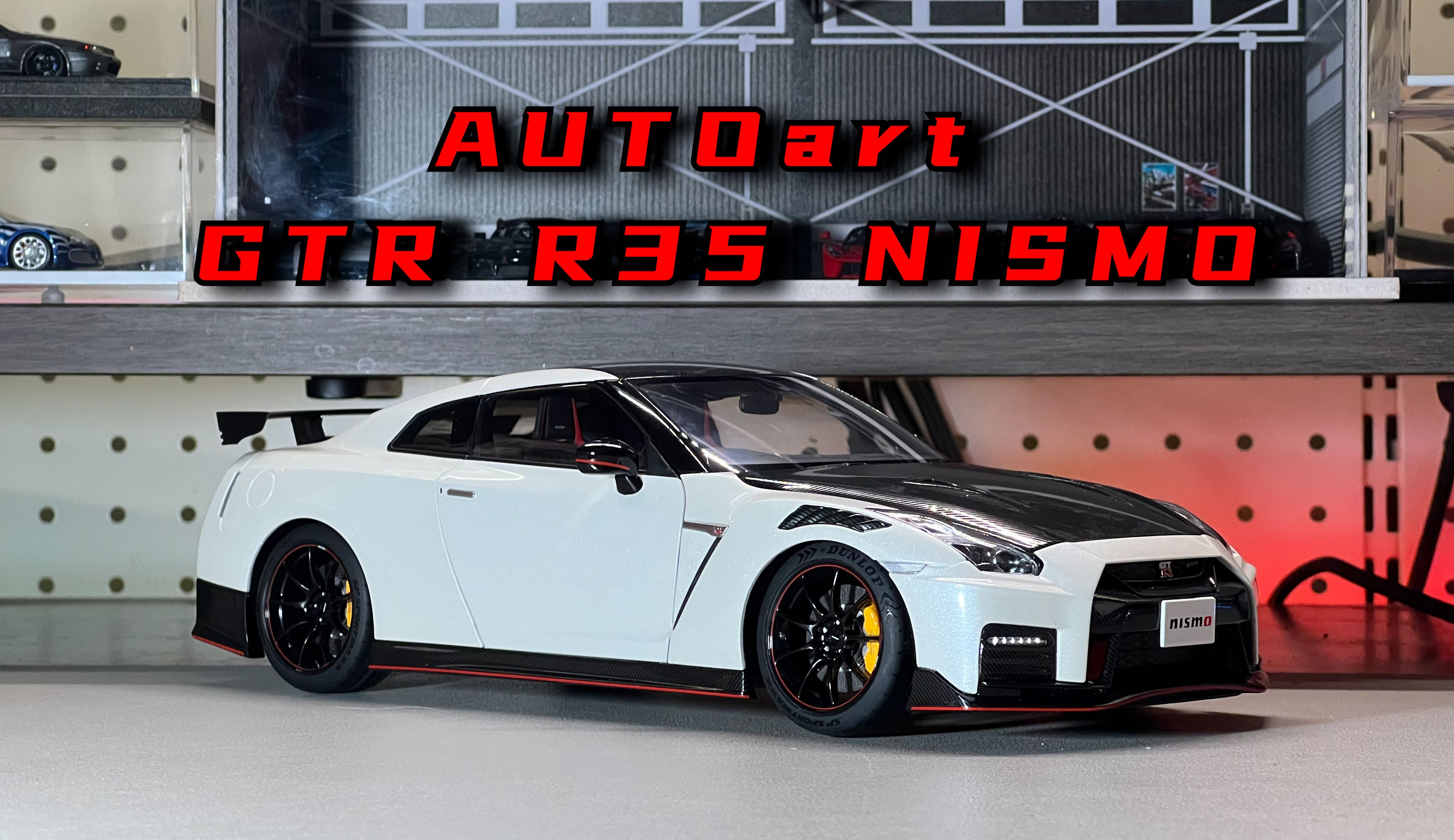 AA精品?Autoart NISSAN GTR R35 NISMO 1:18比例全开汽车模型 分享评测哔哩哔哩bilibili