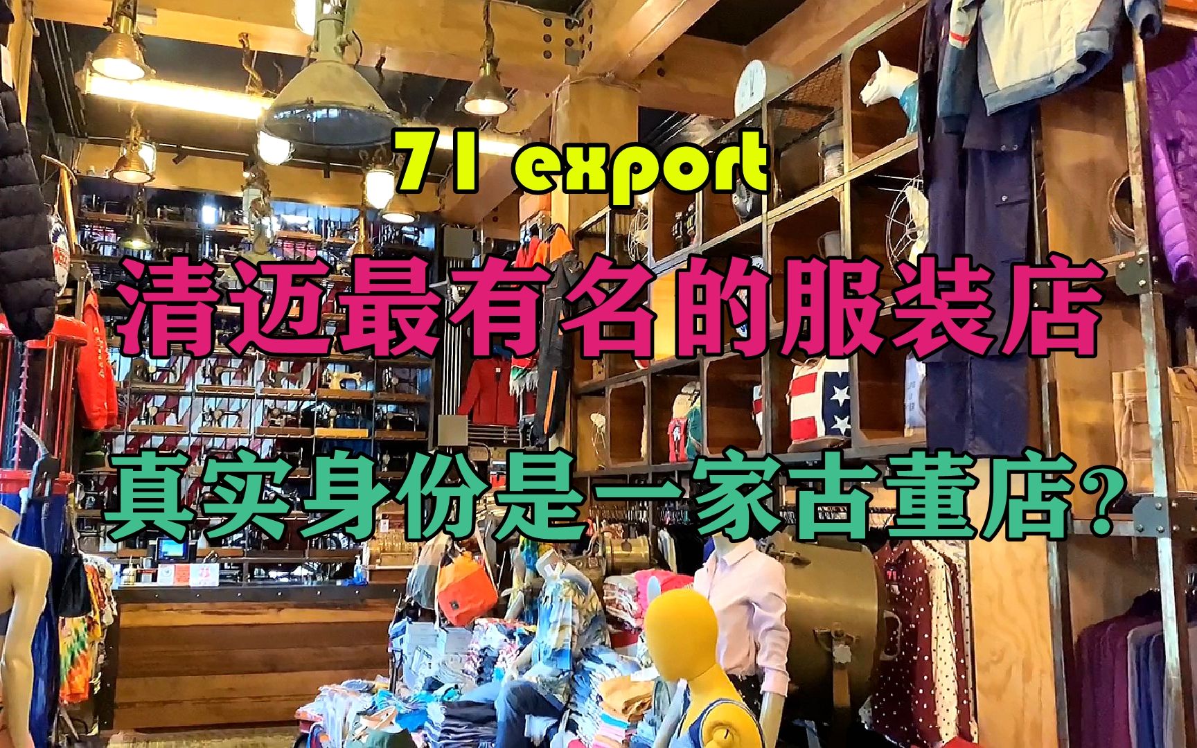 【安迪在泰国】清迈这家最有名的服装店,其实是一家古董店?哔哩哔哩bilibili