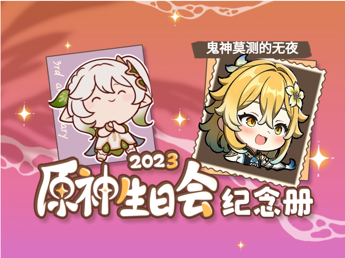 [图]鬼神莫测的无夜的2023原神生日会纪念册