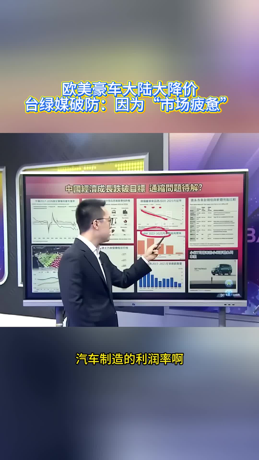 欧美豪车大陆大降价，台绿媒破防：因为“市场疲惫”