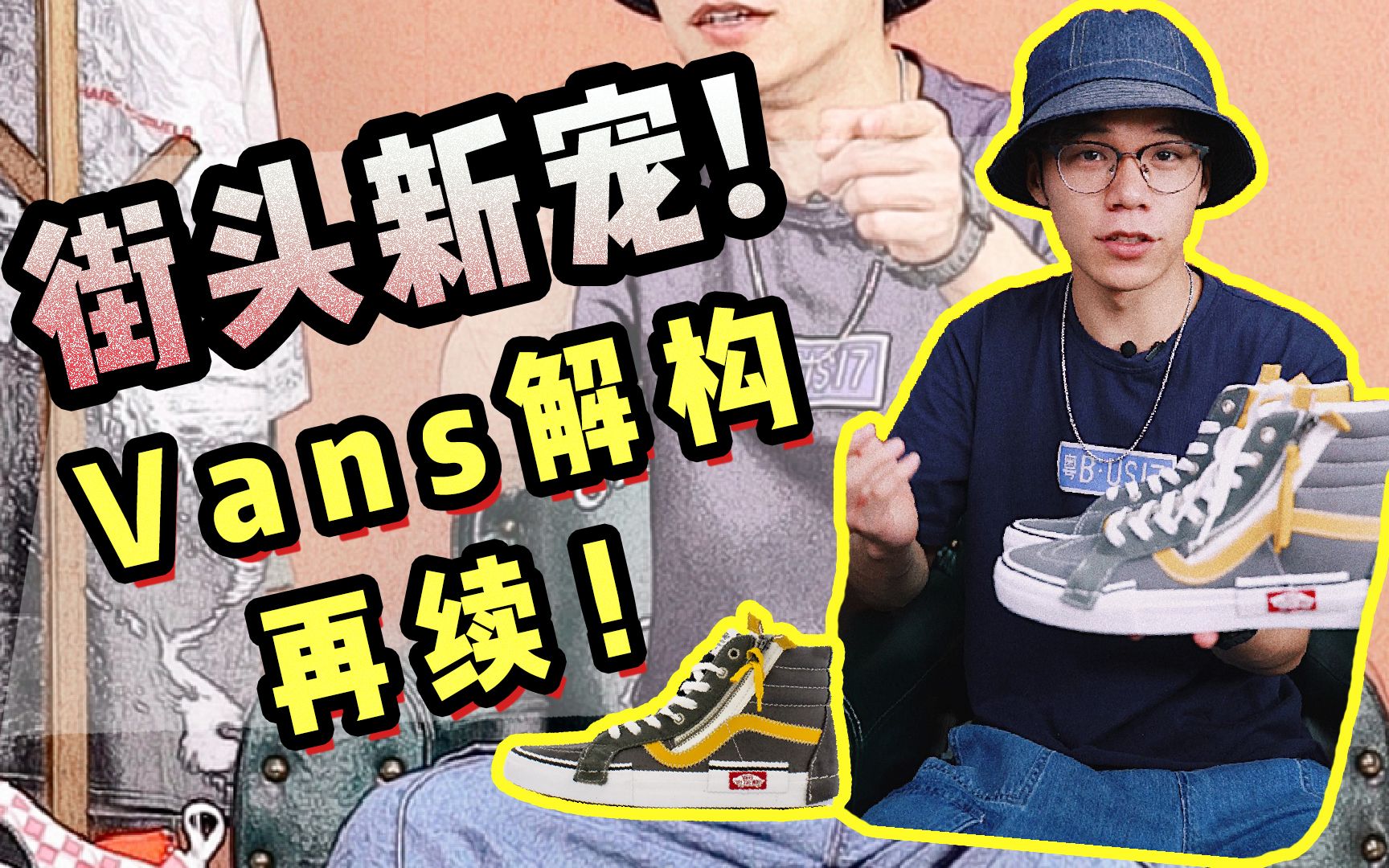 VANS也玩起了解构?!这双鞋诚意满满!哔哩哔哩bilibili