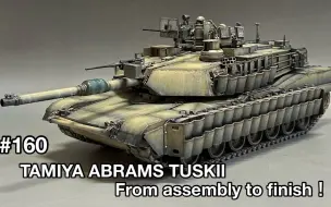 Download Video: 田宫Tamiya 1/35 M1A2 SEPTUSK II