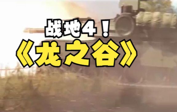 战地4龙之谷宣传片