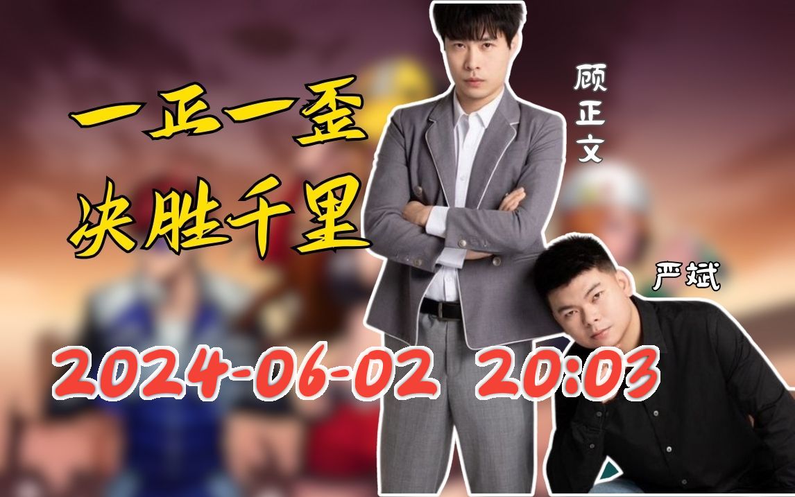 【严斌】2024-06-02 20:03直播回放录像 qq飞车
