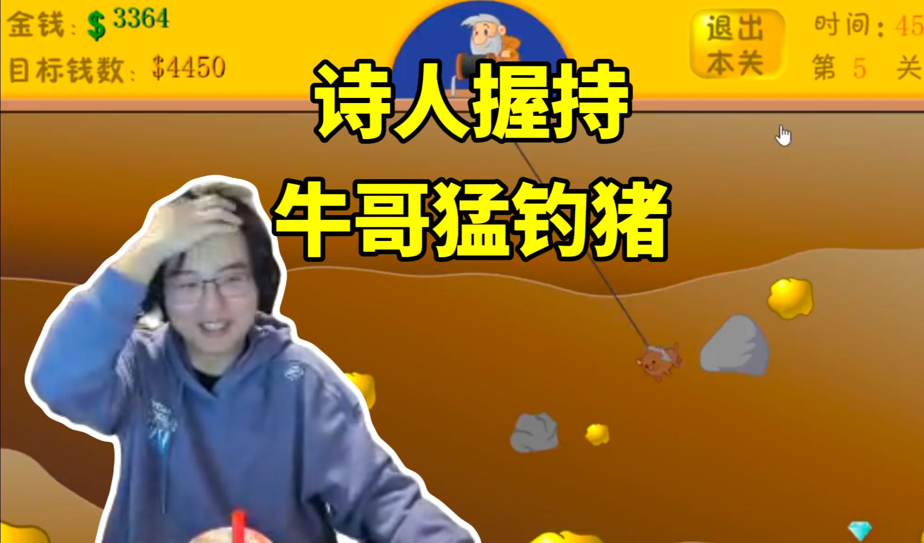 【弹幕】诗人握持!瓶子玩黄金矿工猛钓猪,弹幕直呼转人工!