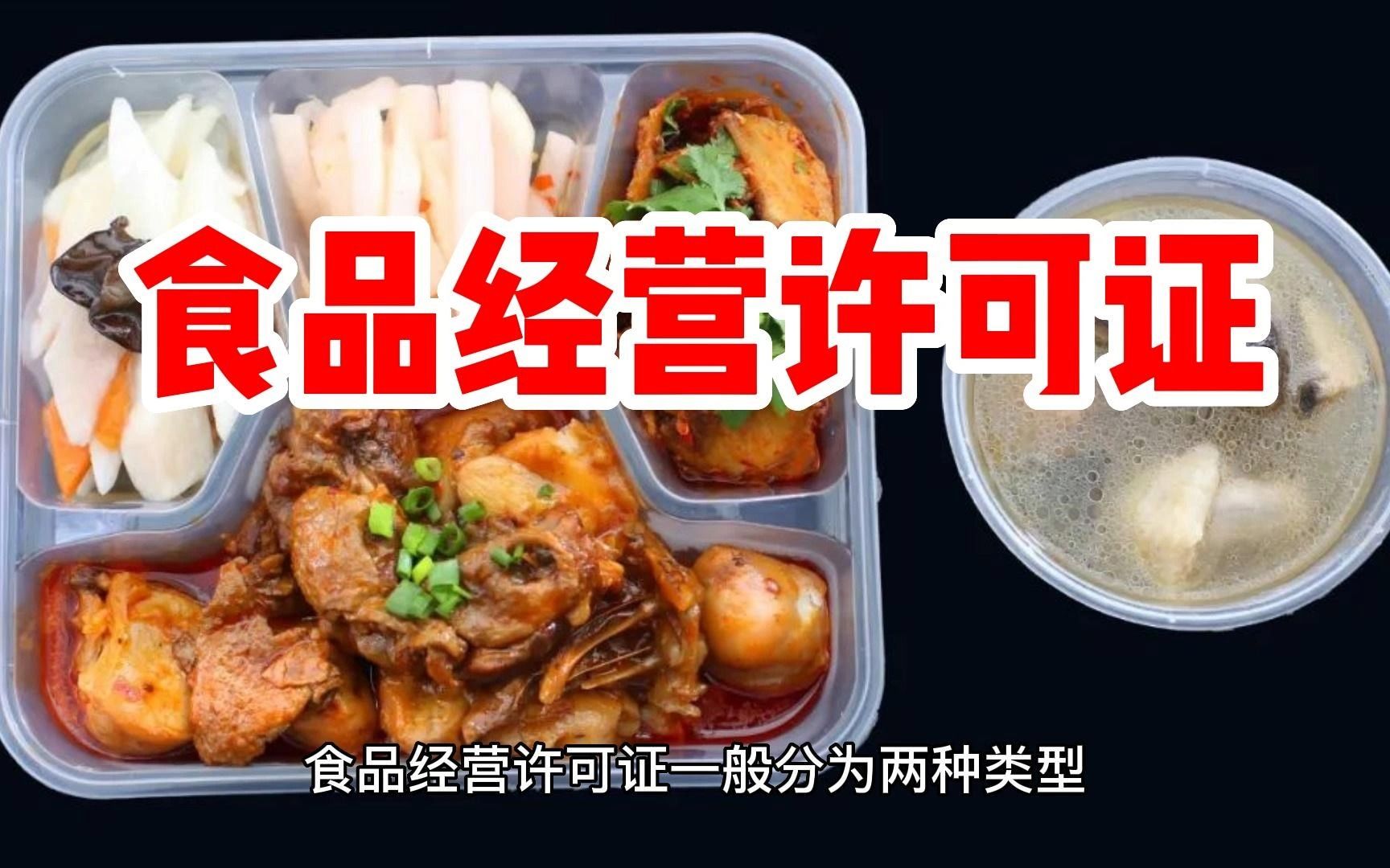 网上卖食品和做外卖都需要食品经营许可证哔哩哔哩bilibili