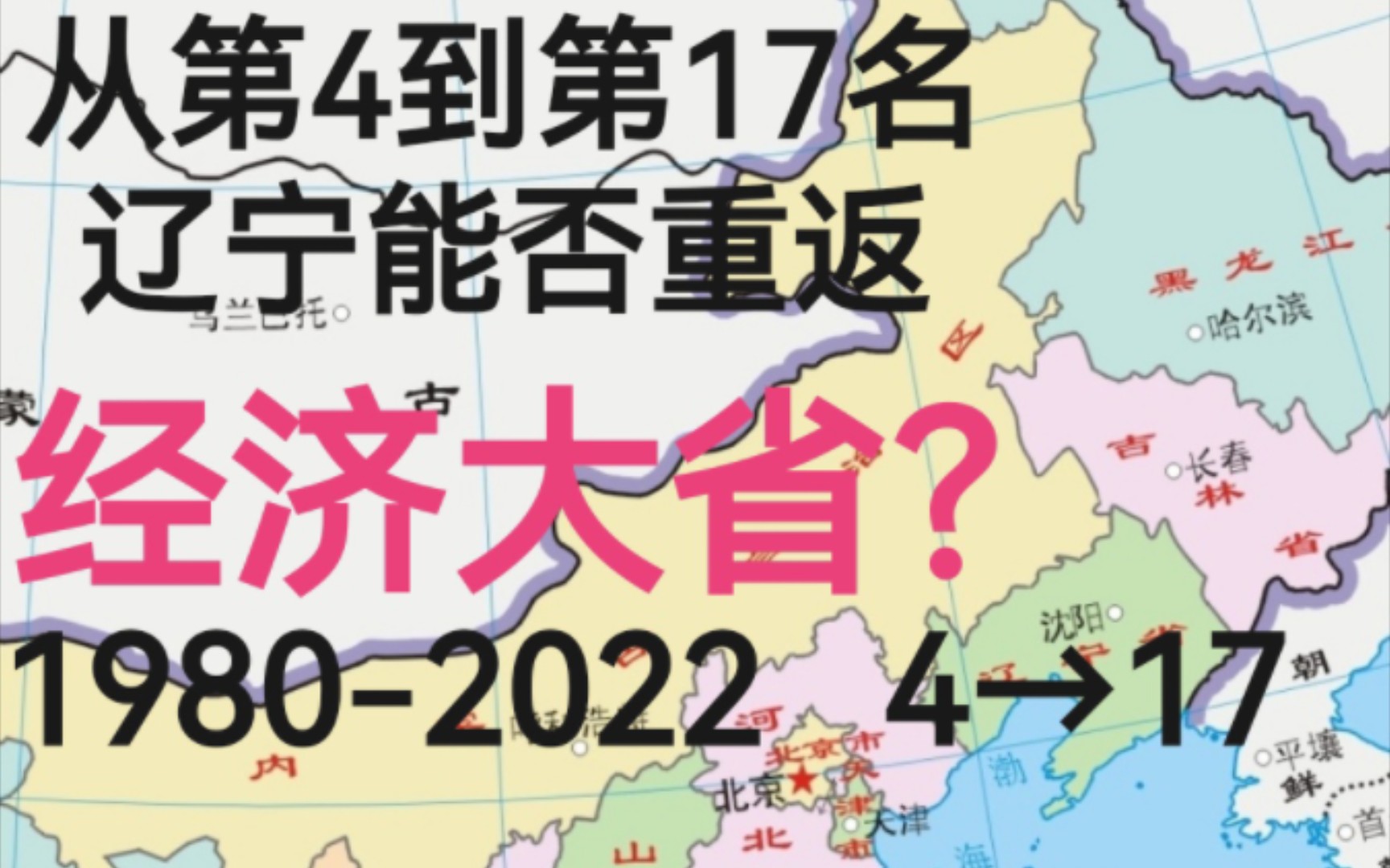 从第4到17名,辽宁能否重返经济大省!哔哩哔哩bilibili