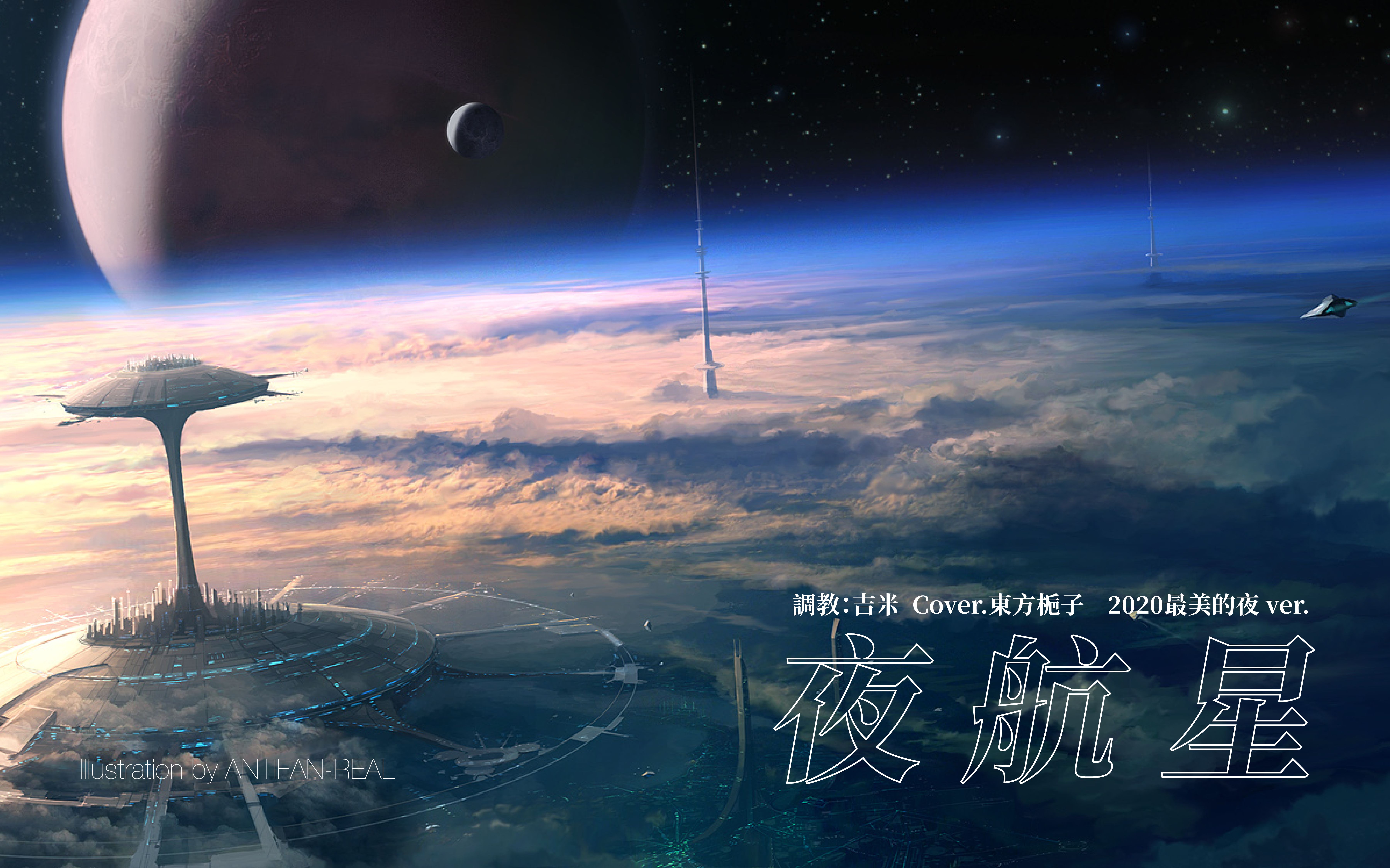 【东方栀子】夜航星(2020最美的夜ver.)【utau翻唱】【hb to 独雪】