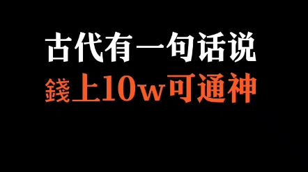 [图]古代有一句话说钱上10万可通神