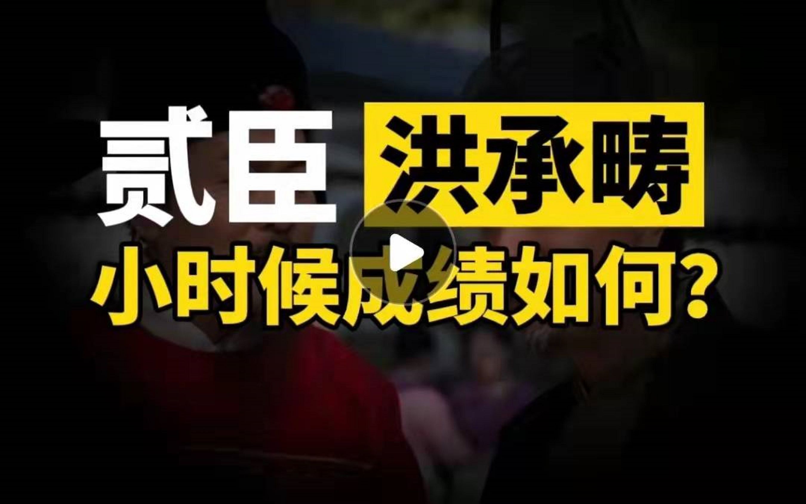 投降清军,洪承畴成「贰臣先生」?乡村小孩,如何成为大清高官?哔哩哔哩bilibili