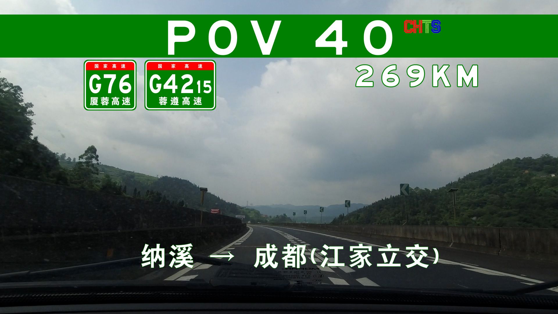 【POV40高速】269KM 迟来的周年纪念 成都南下出川通道 (泸州)纳溪→(成都)江家立交 自驾前方展望 POV哔哩哔哩bilibili