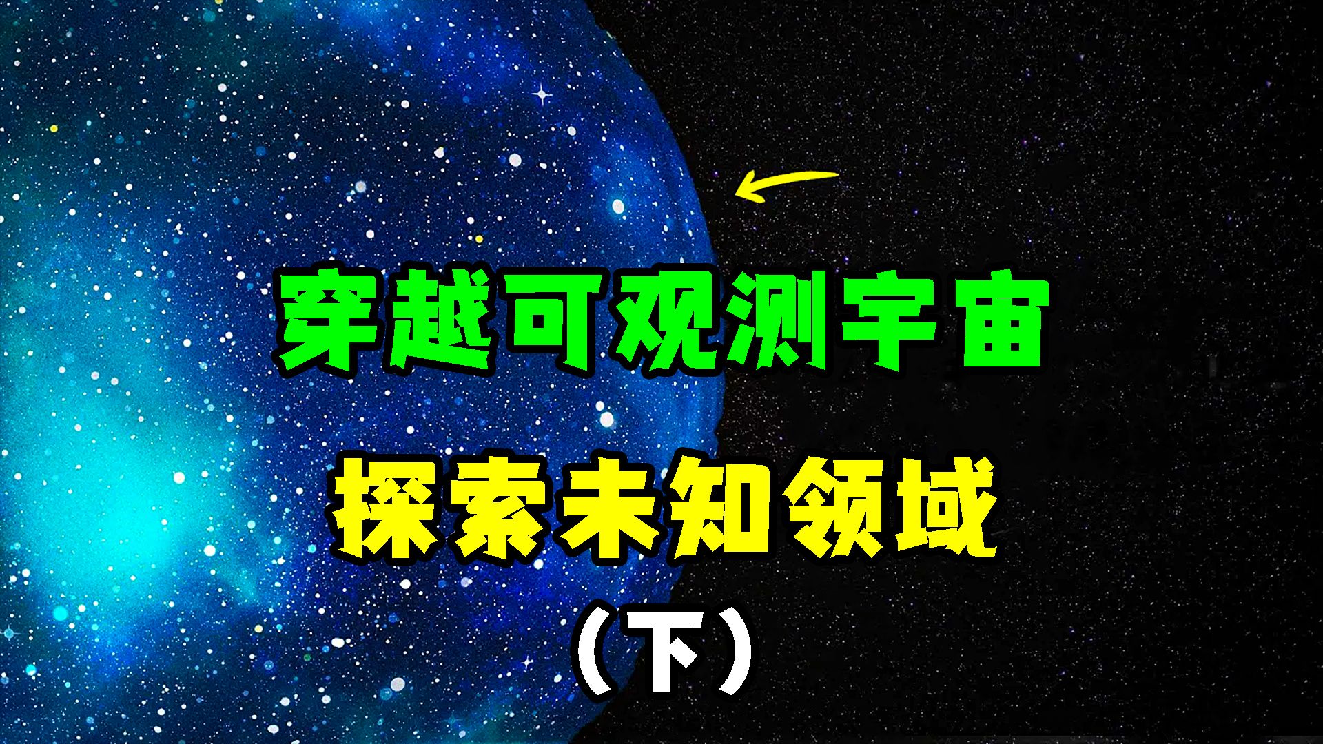 可观测宇宙的边缘之外还有什么?(下)哔哩哔哩bilibili