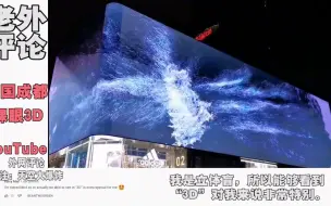 当老外看到中国成都“裸眼3D”大屏，老外：这是什么赛博朋克！