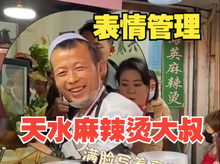 天水麻辣烫大叔被约谈后注意表情管理