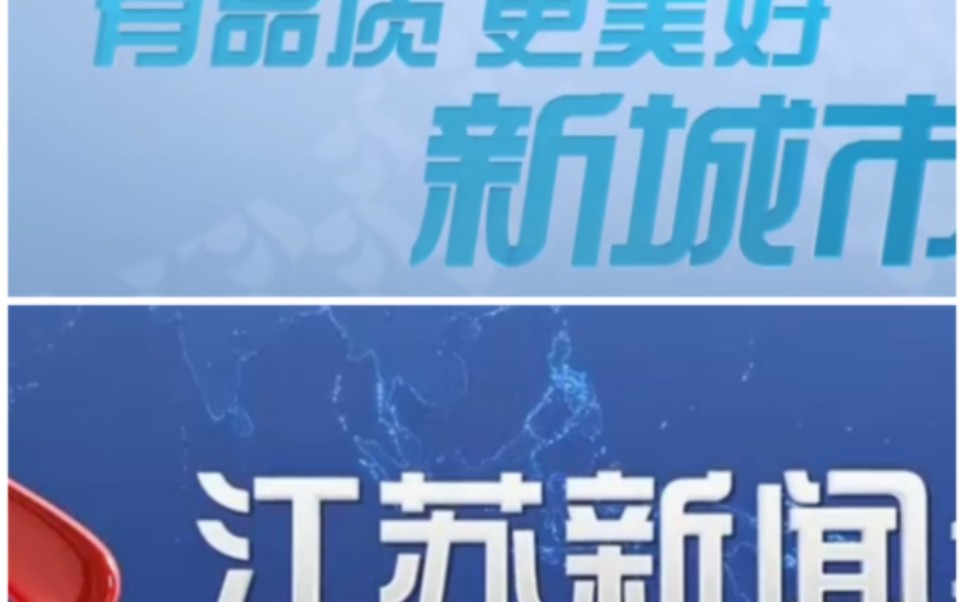 [图]【放送文化】江苏电视台城市频道、新闻频道播出《德行天下》过程 2023.12.18