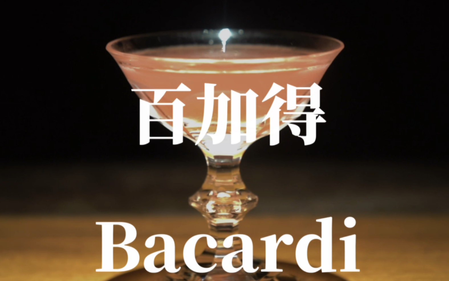 【调酒日记】百加得(Bacardi)|鸡尾酒|调酒师|调酒|酒吧|插画哔哩哔哩bilibili