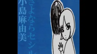 小島麻由美-哔哩哔哩_Bilibili