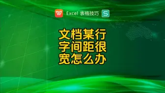 下载视频: 文档中某一行字体间距很宽，怎么办？