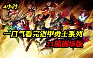 Descargar video: 一口气4个小时看完假面骑士21部剧场版，你是哪部假面骑士入坑的？