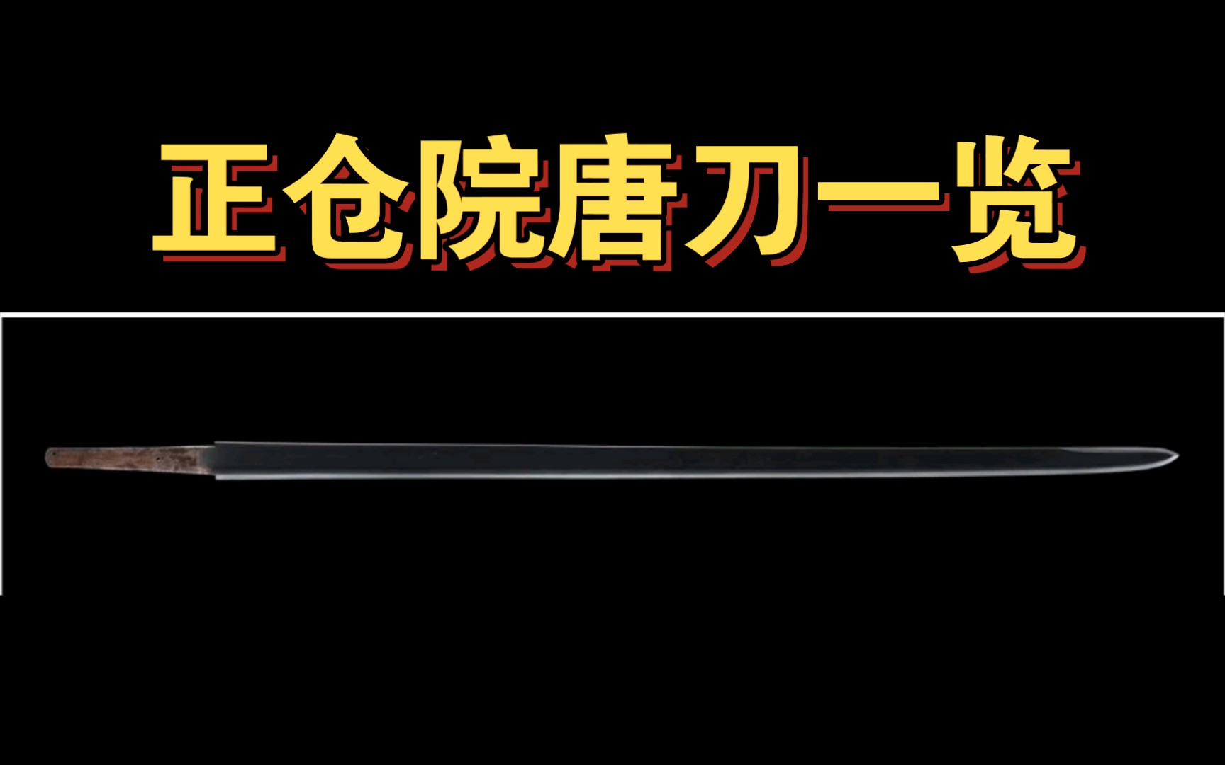 正仓院唐刀大整理哔哩哔哩bilibili