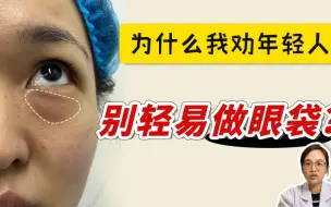 下载视频: 为什么我劝年轻人别轻易做眼袋？