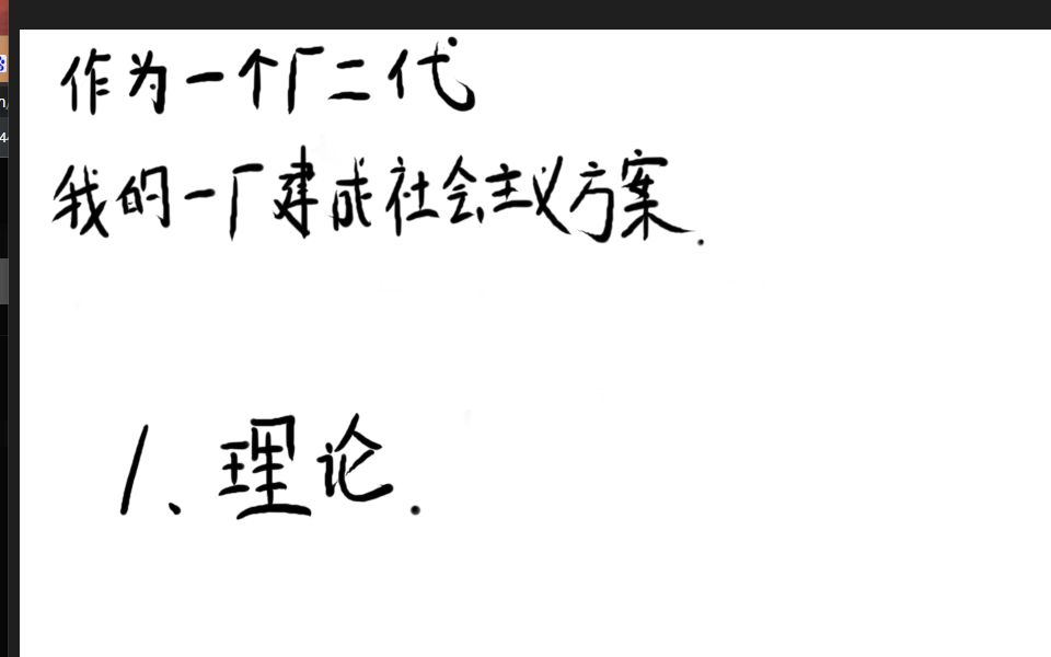 [图]【参赛作品】作为一个厂二代 我的一厂建成社会主义方案[1.理论]