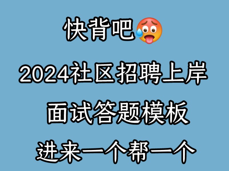 快背吧!24社区招聘面试答题模板已出!原来结构化面试真的不难!熬夜也要背完!为什么没有早早刷到啊啊!大数据请把我推荐给社区招聘笔试通过的宝!...